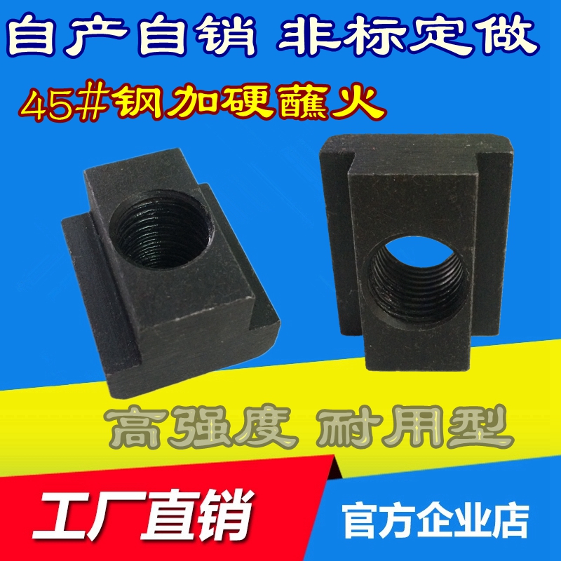 T型螺母T型螺帽T型块T形块T字块M8M10M12M14M16M18M20M22M24M30