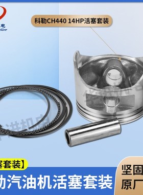 科勒汽油发动机CH440活塞销卡全套件429cc/14hp活塞环组件KL9000