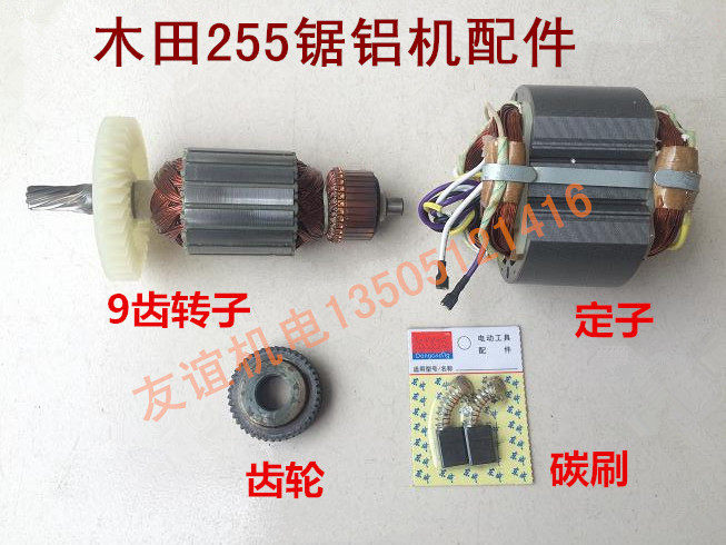 适配牧田10寸255锯铝机切割机LS1030N/1040/1045转子定子碳刷齿轮