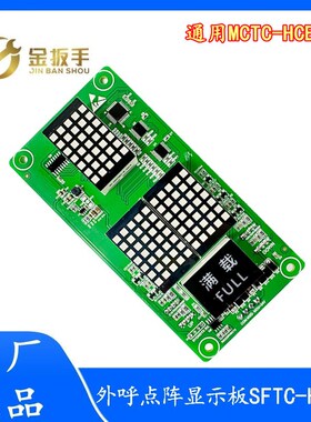 电梯外呼板SFTC-HCB-H点阵显示器 适用默纳克MCTC-HCB-H万能/专用