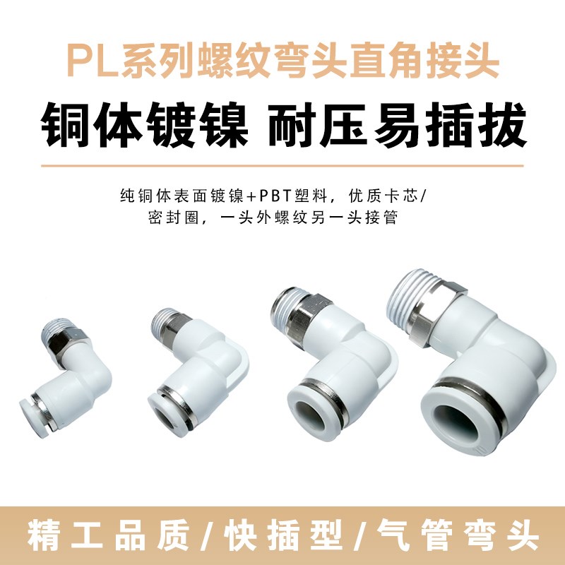 快速接头白色PC8-02螺纹直通气管快插PL弯头6-01 10-03 2 4分气动