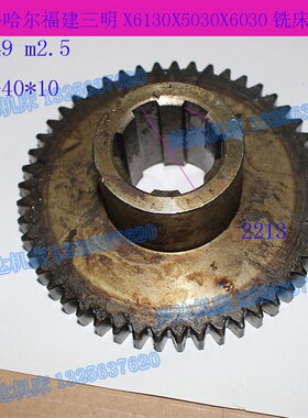 齐齐哈尔三明X6130X5030X6030铣床2213齿轮M2.5Z49花键6-40X10