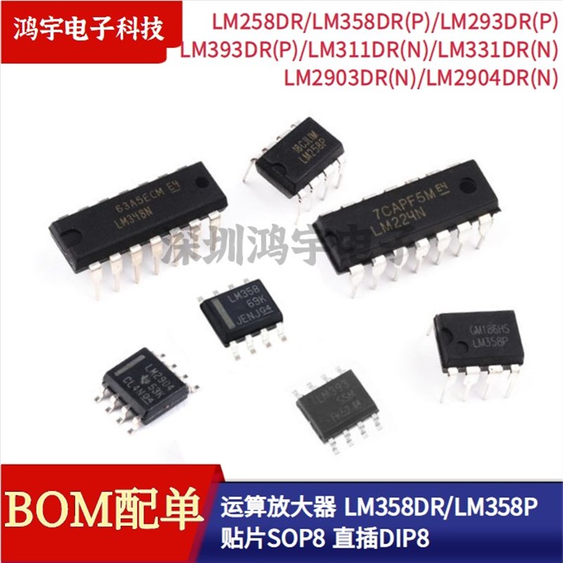 运算放大器LM358DR/358P/258/293/393/311/331/2903/2904直插贴片