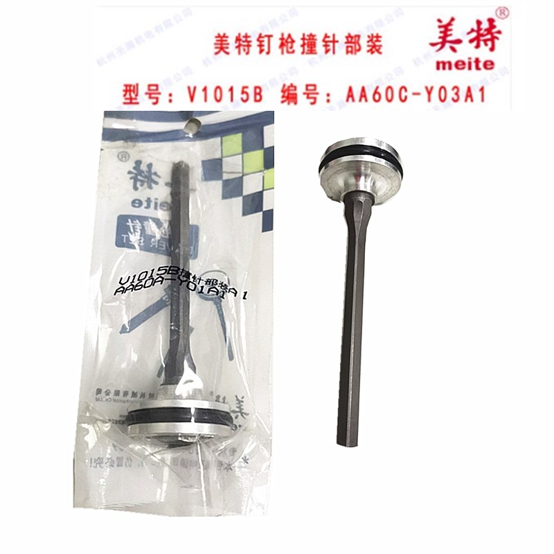 美特V1015气动角钉枪撞针部装 V1115角钉枪撞针部装 1015B枪针