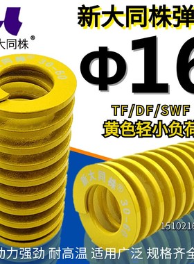新大同株模具弹簧进口弹大同弹簧TF黄色日标矩形弹簧16*25-125