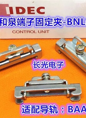 IDEC日本和泉BNL6PN10导轨固定件夹BNL5PN10接线端子终端堵头BNL8