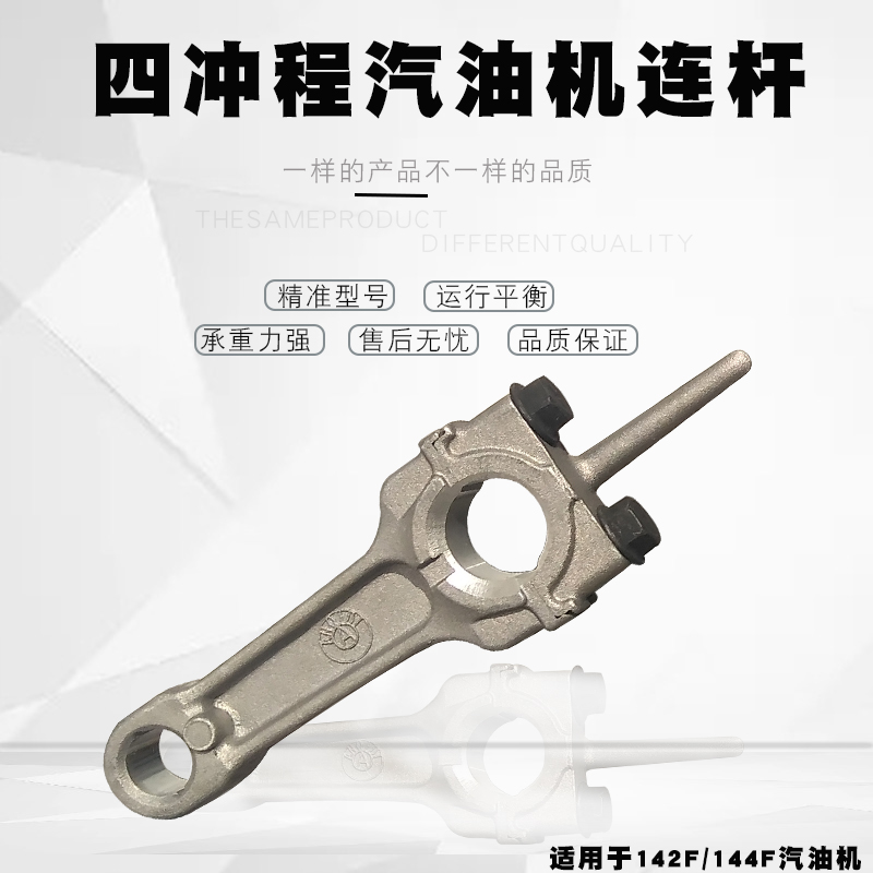 144F/142F汽油机配件 小助手浮式喷灌机 移动船式抽水泵曲轴连杆