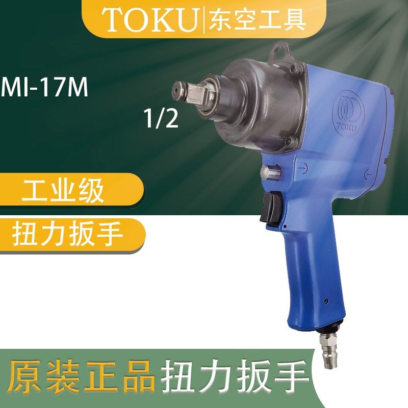 原装正品日本TOKU东空气动工具MI-17M 1/2寸 方头风动冲击扳手