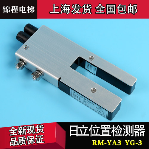 RM-YA3日立位置检测器 YG-3平层感应器RM-DYA/RM-VYA DC110V 48V