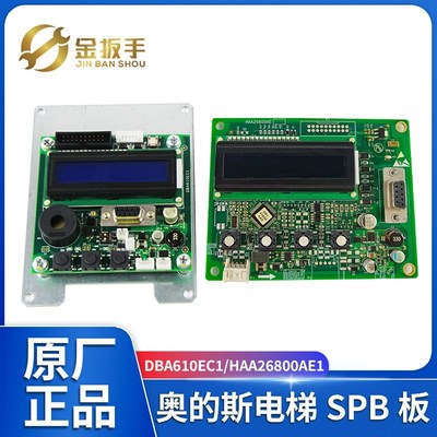 奥的斯电梯SPB板DBA26800EC1全新HAA26800AE1厅外服务板DBA610EC1