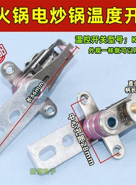 电火锅温控开关配件边炉煲电热锅可调保温开关温控器KT104250V12A