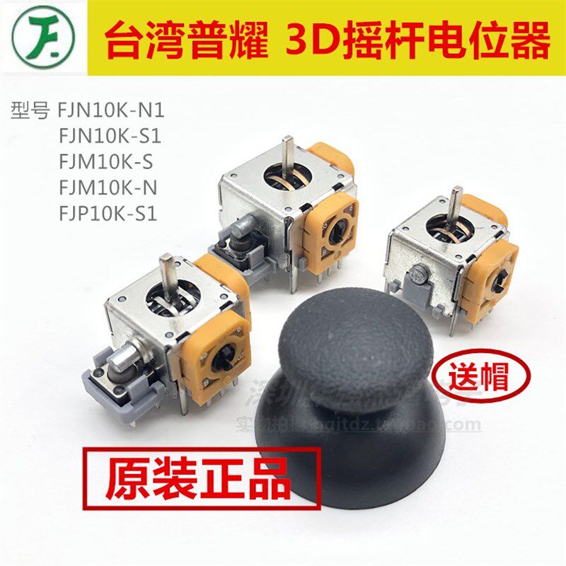 普耀 进口3D航模飞机摇杆电位器B10K游戏机手把手柄360度复位配帽