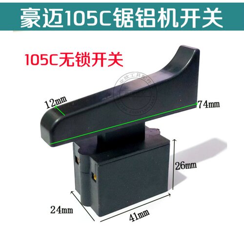 豪迈浪鲸105C开关105A开关博大1090开关255锯铝机10寸切割机开关