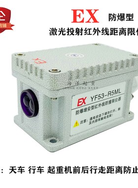 乔正防爆增安型红外线防撞限位器YF53-R5ML 起重机红外线行程开关
