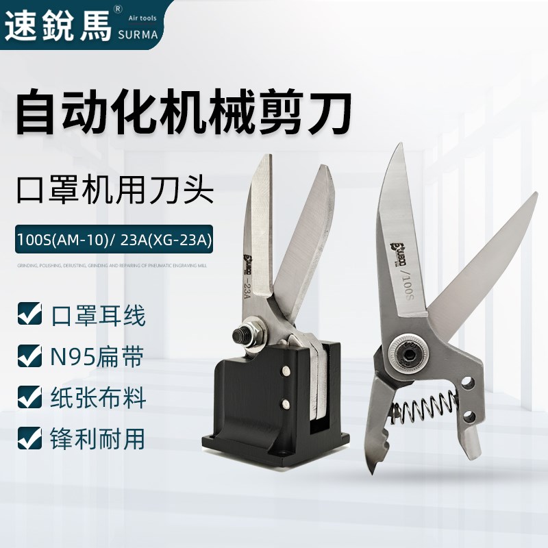 速锐马气动剪刀头100S自动化AM-10错位剪头XG23A口罩机耳带剪弹簧