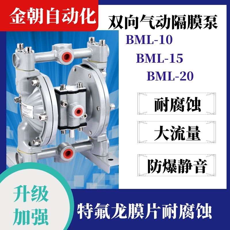 BML-10/15/20耐腐蚀气动双向隔膜泵印刷机油墨泵布美兰胶水溶剂泵