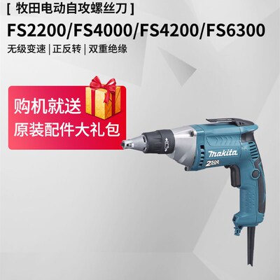 Makita电动螺丝刀Fs2200自攻螺钉Fs4000电动钻头Fs4200螺丝刀Fs63