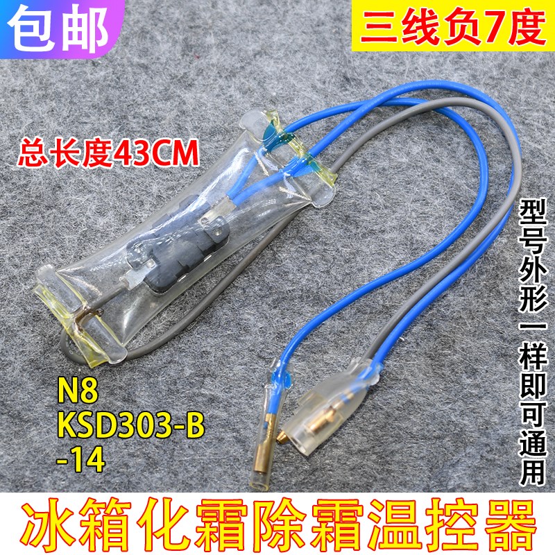 适用上菱冰箱化霜温控器开关线双金属片双箭-14度连体带保险丝管