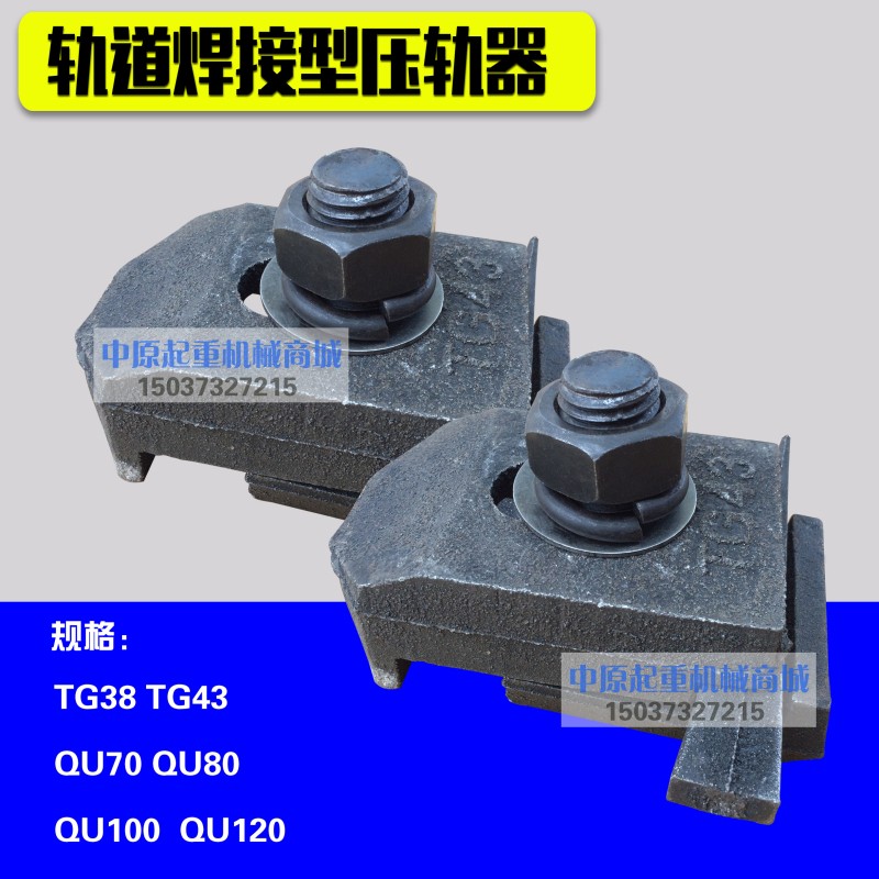 起重机 道轨 轨道 固定器 钢轨压板压块压轨器