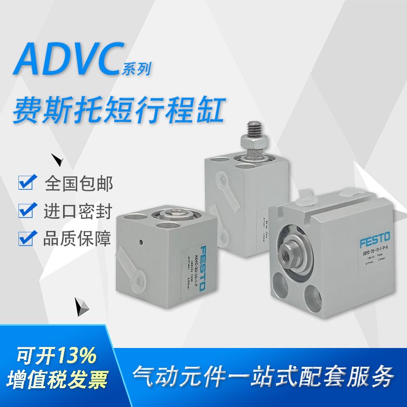 FESTO短行程气缸ADVC-25-5-10-12-15-16-20-25-32-A-I-P-A  AEVC