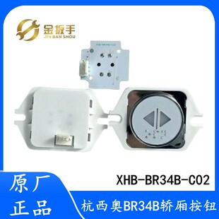 A02 C02别墅梯按键BR34E 杭州西奥电梯轿厢按钮XHB BR34B
