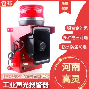 150语音一体报警行车起重机大功率220V 声光报警器TBJ 380V报警器