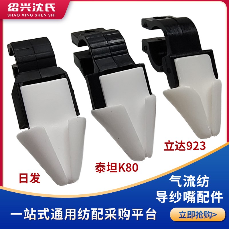 沈氏纺织机械气流纺配件日发/泰坦K80/立达923导纱嘴导丝嘴支撑