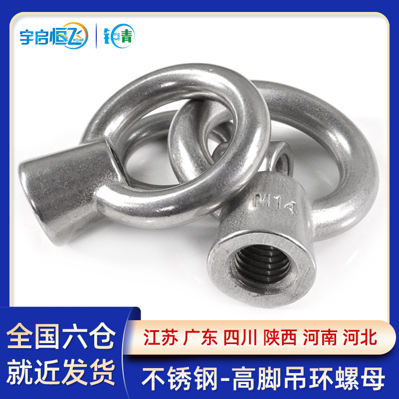 304不锈钢高脚型吊环螺母船用圆环形日式吊母M6/M8/M10/M12/M16mm