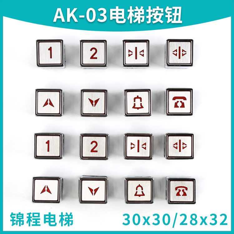 餐梯货梯AK13 AK03杂物梯按钮30*30 29*32 28*32开关按键方形配件