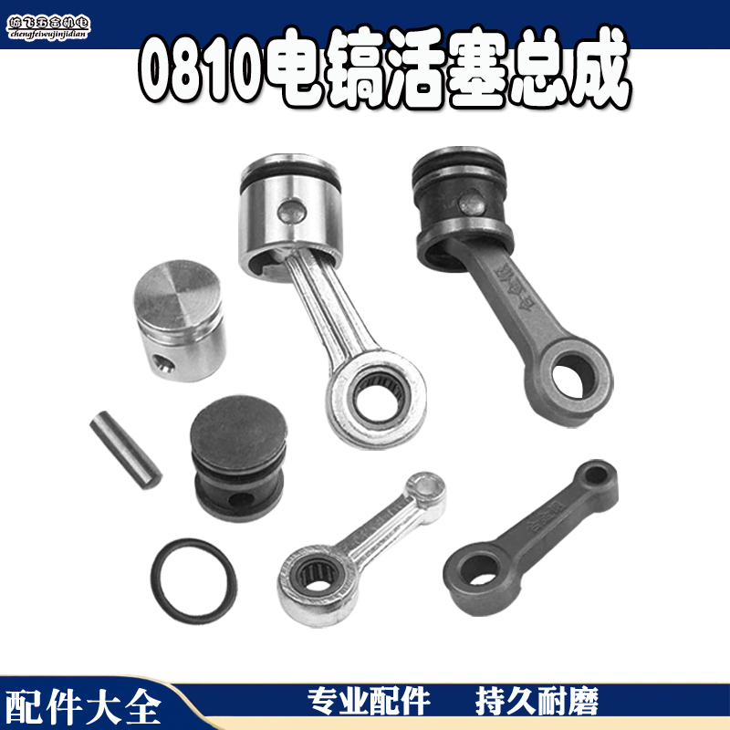 0810配件0810型电镐通用装机配件精品活塞滚针连杆带皮圈带销总成