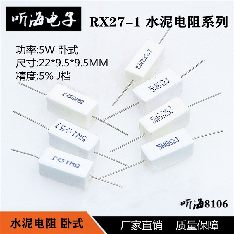 5W水泥电阻铜脚 20R 22R 27R 30R 33R 36欧姆 5%卧式RX27-1(10只)