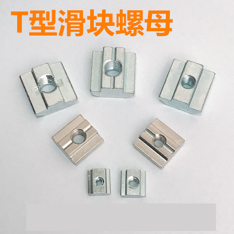 机械手工业铝型材配件滑块螺母T型螺母20-30-40-45M4M5M6M8方