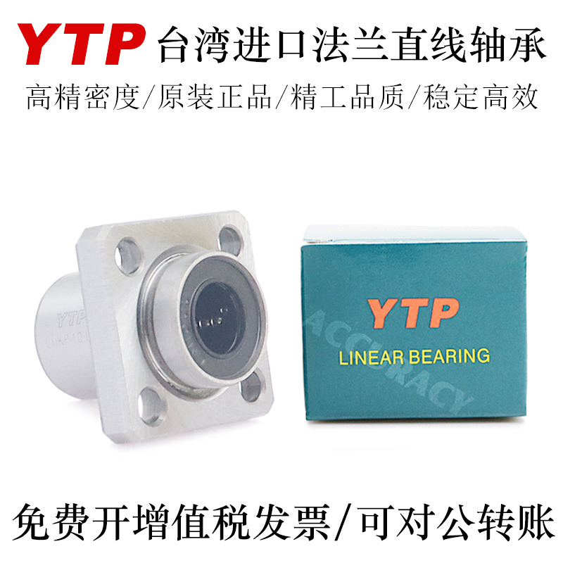 YTP台湾进口法兰型直线轴承LMKP6 8 10 12 13 16 20AUU轴承钢精一