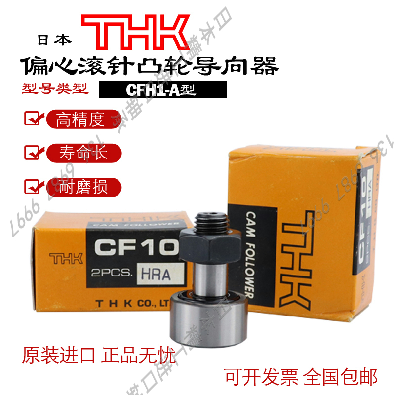 日本THK原装进口单列轴承钢偏心凸轮随动器轴承 CFH10RA 假一赔十