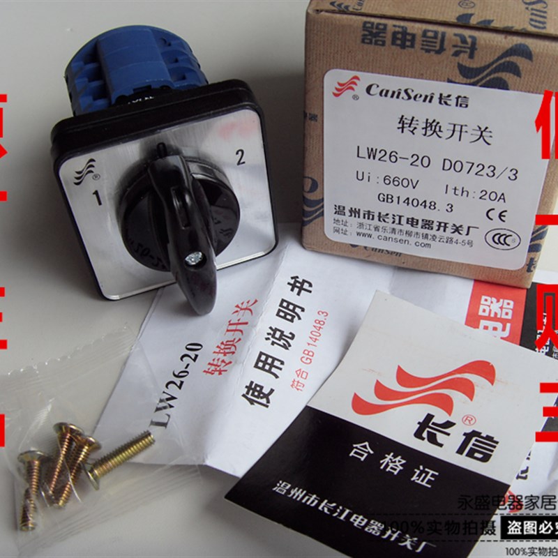长江电器长信万能转换开关组合开关LW26-20 D0723/3 3节3挡