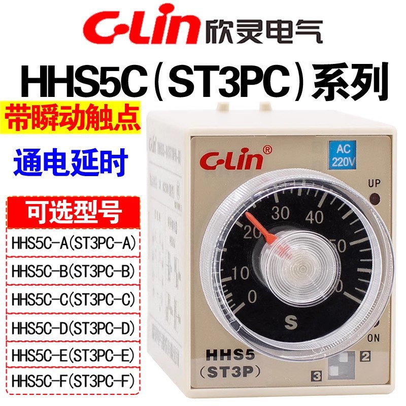 欣灵通电延时继电器ST3PC-B -A -D -E HHS5C-B/A/D/E/F带瞬动触点