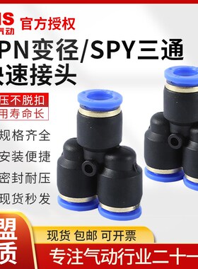 SNS神驰气动快插接头SPY4/6/8/10Y型三通气管SPN6-4/10-8PW变径