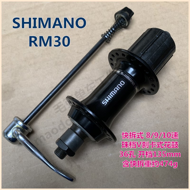 S/禧 FH-RM30山地车36孔V刹花鼓卡式珠档8/9/10速自行车后花鼓135