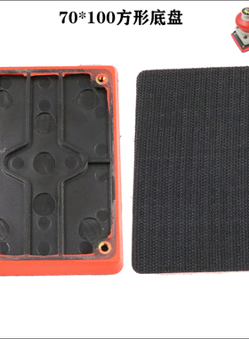 皇冠 20331气动砂纸机底盘打磨机70*100方形绒毛底盘原装抛光粘盘