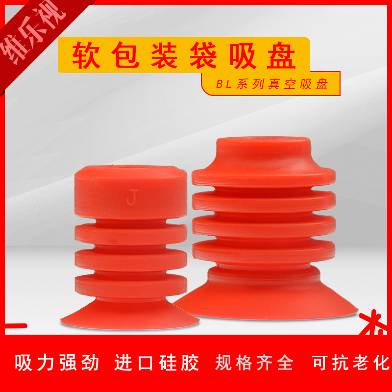 工业机械手多层软包装袋专用硅胶真空吸盘吸嘴 BL30-5 / BL40-5