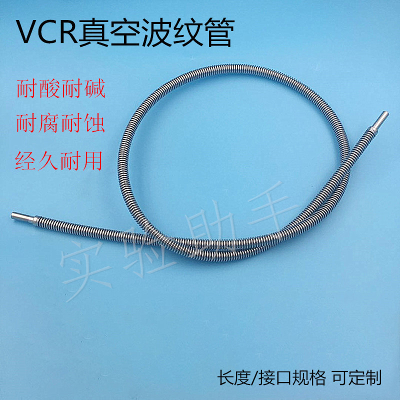 304/316不锈钢真空波纹管卡套 VCR真空波纹管1/4 3/8 1/2 6MM 8MM