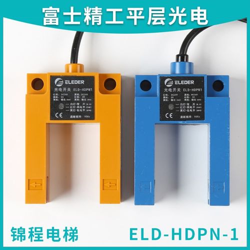 适用于恒达富士精工电梯平层感应器光电开关 ELD-HDPN-1 PNP/NPN