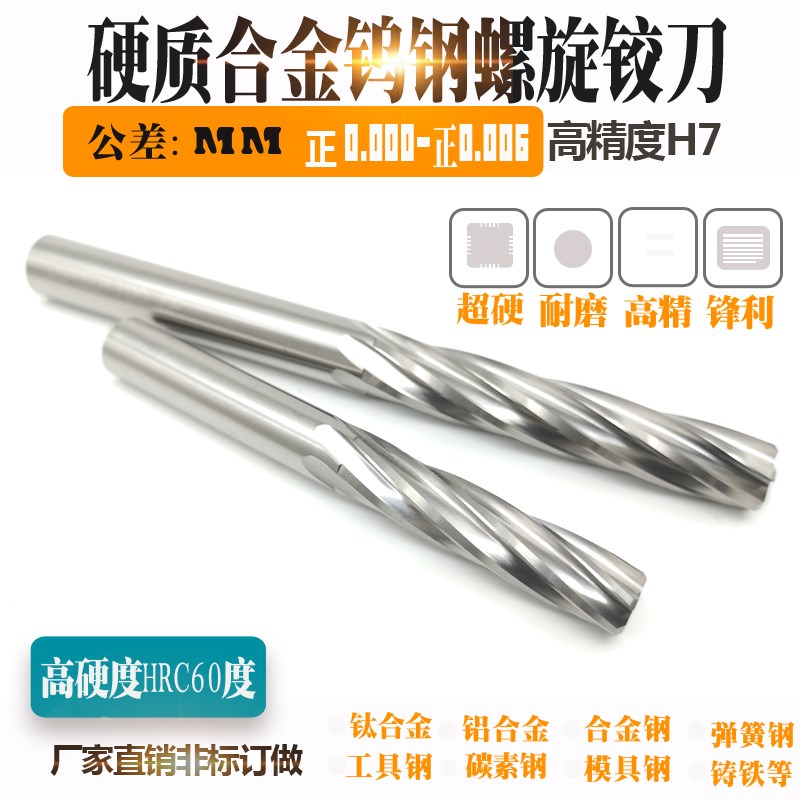加硬H7高精度硬质合金钨钢螺旋机用铰刀9.86 9.87 9.88 9.89 9.9