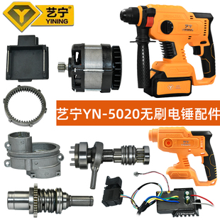艺宁20V充电电锤钻配件5020冲击钻开关电机驱动板气缸夹头外壳