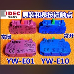 E01常闭急停辅助按钮开关触点YW1B IEDC正品 和泉YW E10常开