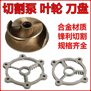 切割泵配件合金钢刀片370 550 750W 0.75 1.1 污水泵切割泵叶轮