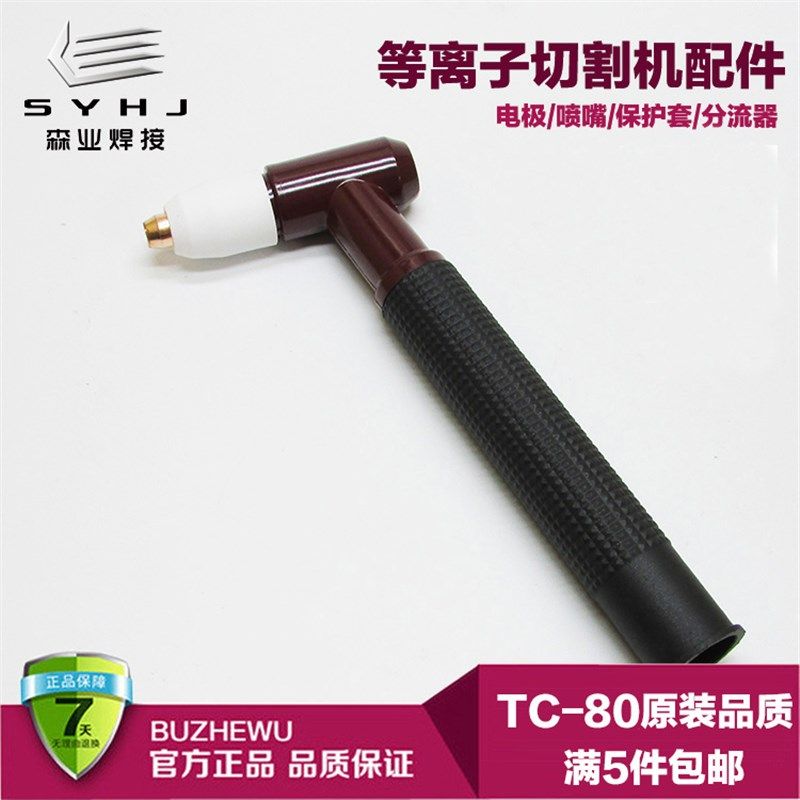 LGK-60/63电浆切割机配件TC80割枪同昌80A手动割枪直柄自动枪头