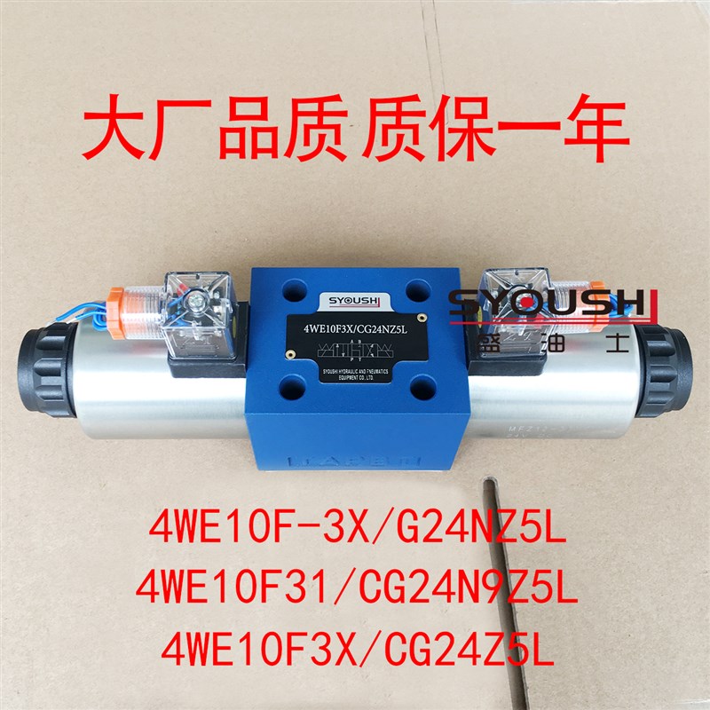 电磁阀4WE10F-3X/G24NZ5L,4WE10F31/CG24N9Z5L,4WE10F3X/CG24Z5L
