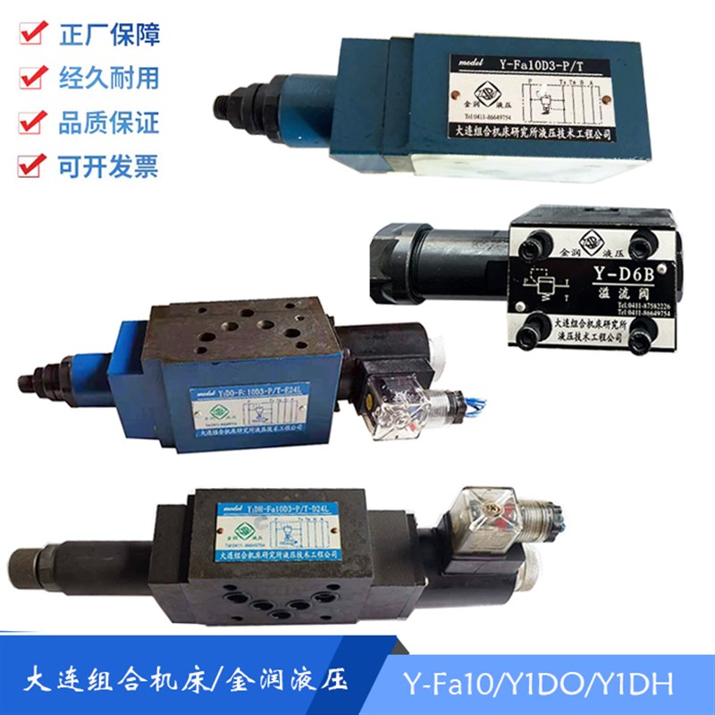 Y1DH-Fa10D3-P/T-E24L/D24L 金润液压Y1DO大连组合机床 液压阀