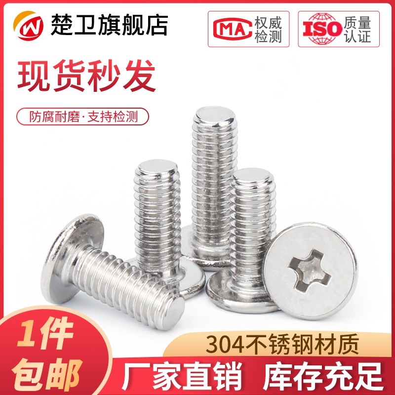 304不锈钢十字扁平头螺丝钉薄头大平头螺钉CM电脑螺丝M2M3M4M5M6